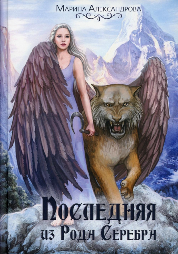 Читать книгу ушедший род 4. Последний из рода.
