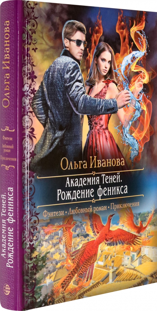 Долг феникса академия хилт. Академия теней. Рождение Феникса аудиокнига. Книга Академия теней