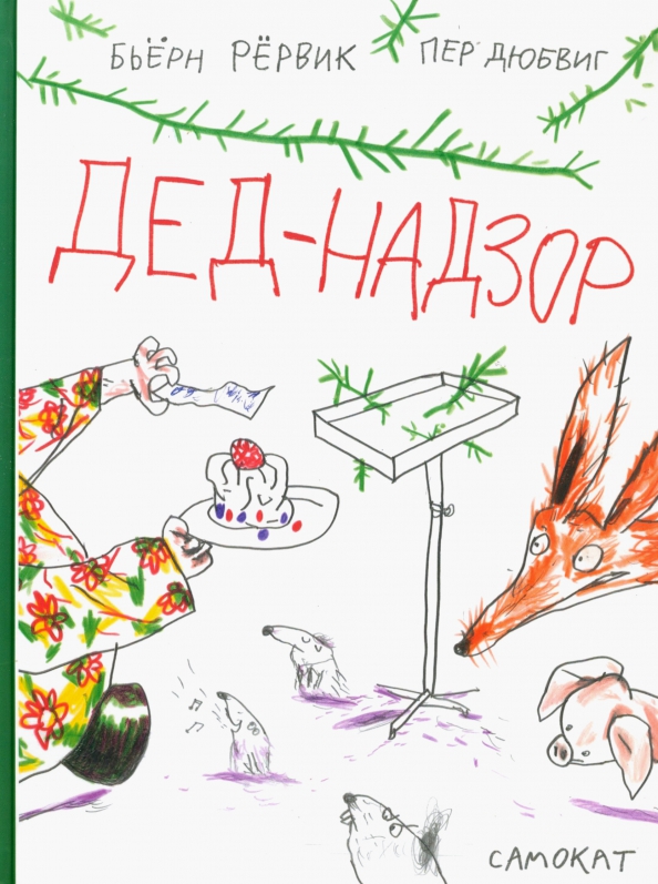 Бьерн рервик. Дед надзор. бьёрн рёрвик книги. рервик, б. дед-надзор. лис и поросенок книга.