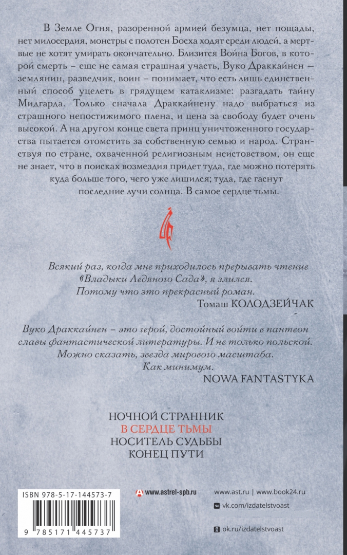 Владыка ледяного сада конец пути. Владыка ледяного сада. вуко драккайнен.