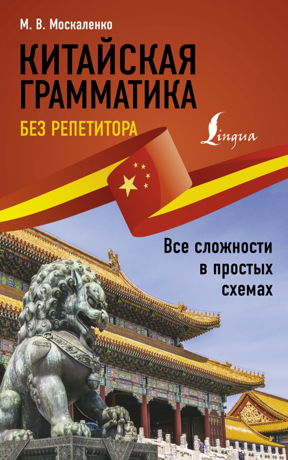Грамматика китайского языка в таблицах и схемах Полная грамматика китайского языка в схемах и таблицах Издательство АСТ 14334006