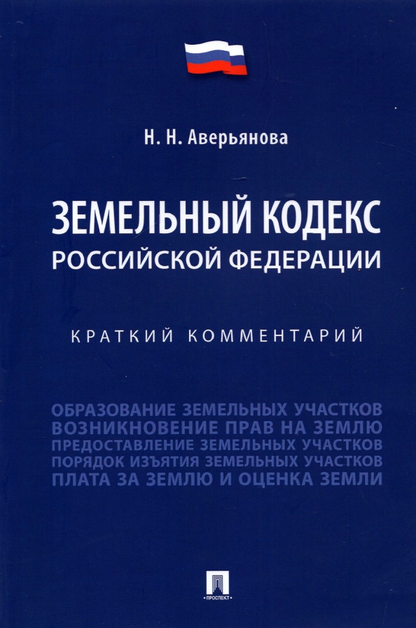 Земельный кодекс картинки. Правонарушение земельного законодательства. Земельное законодательство. 4 земельное законодательство. Споры о границах земельного участка.