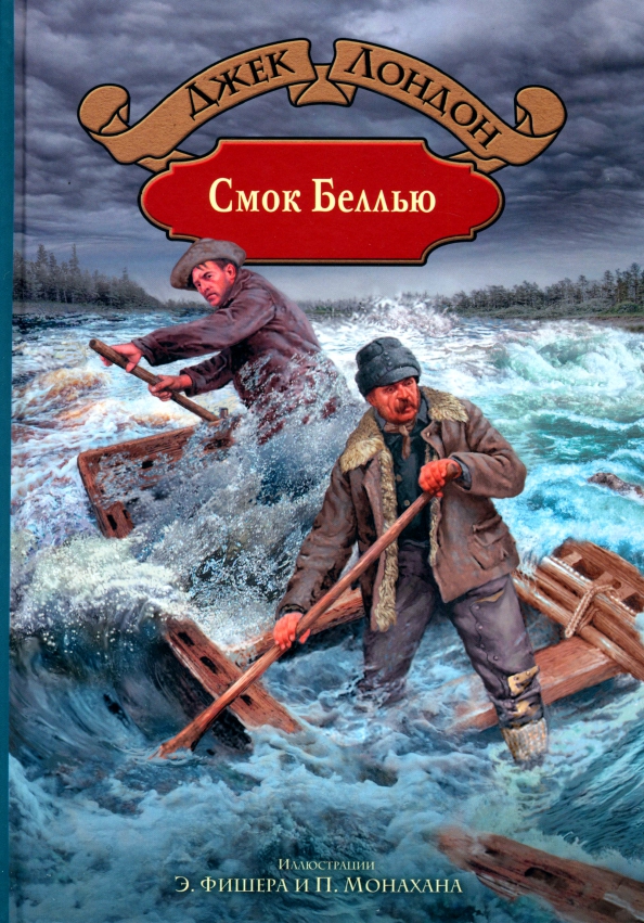 Смок Беллью
