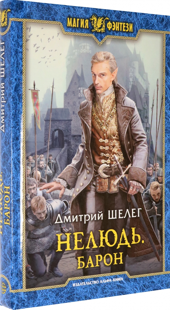 Попаданцы аудиокнига нелюдь. Нелюдь великая степь. Шелег нелюдь 4. Попаданцы аудиокнига нелюдь. Попаданцы аудиокнига нелюдь.