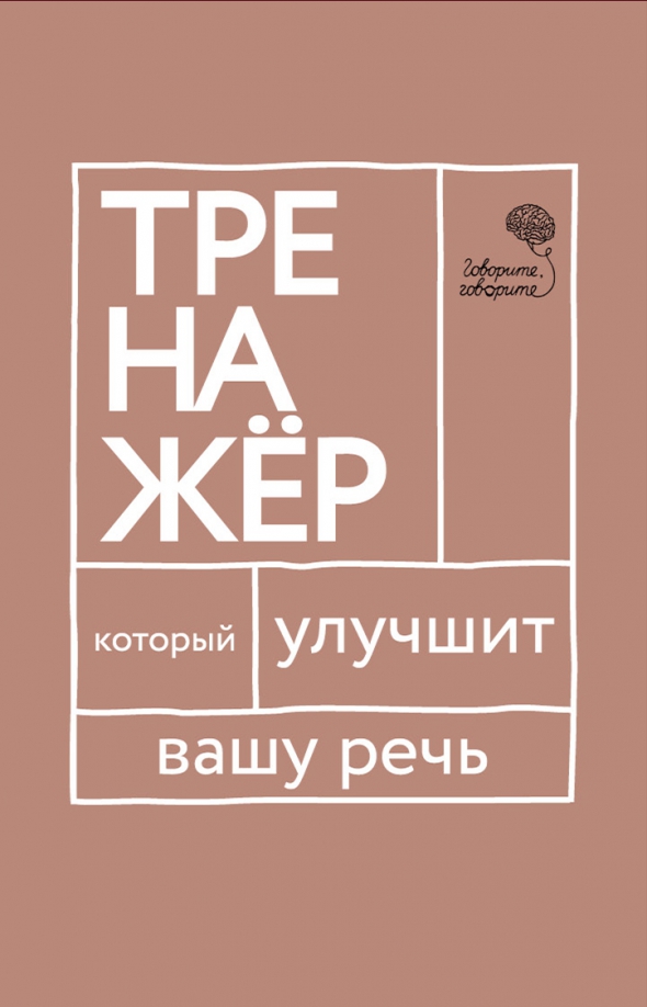 Книги для улучшения речи. Говорите говорите практикум который улучшит вашу речь. Как улучшить дикцию. С. Словарный запас книга.