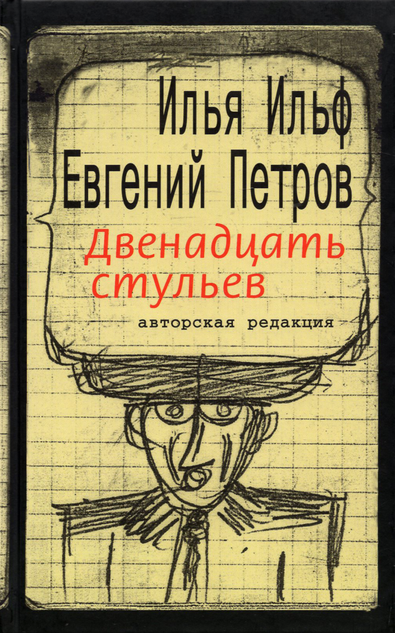 Илья ильф евгений петров название двенадцать стульев