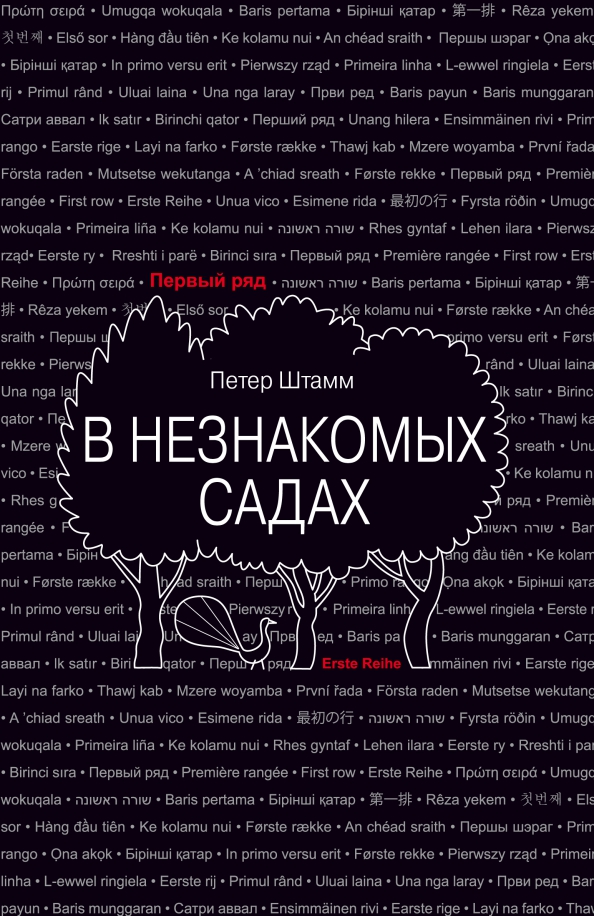 В незнакомых садах. Рассказы