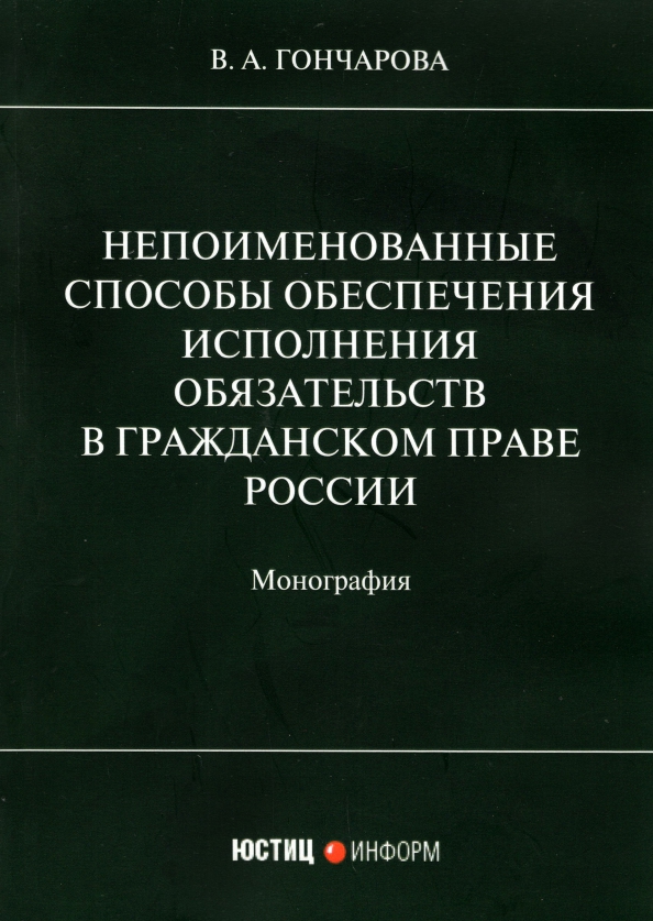 Обеспечение исполнения обязательств сущность и способы. Непоименованные способы обеспечения исполнения. Непоименованные способы исполнения обязательств. Обеспечение исполнения обязательств. Непоименованные способы обеспечения обязательств страхование.