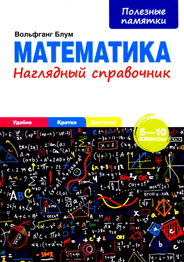 Генденштейн математика наглядный справочник с примерами