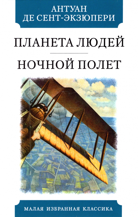 Ночной полет читать. Ночной полёт антуан де. антуан де сент-экзюпери ночной полет. ночной полет книга. антуан де сент-экзюпери книги.