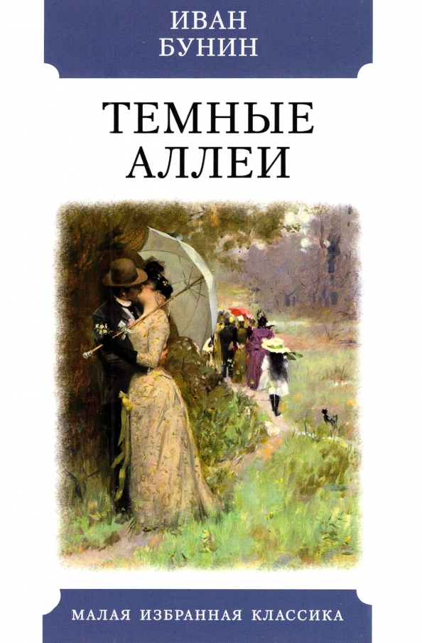 Бунин темные аллеи иллюстрации. Бунин и.а. "темные аллеи". Темные аллеи рассказ. Бунин темные аллеи рассказ.