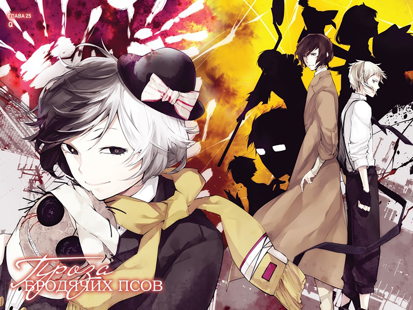 Том 4 (BUNGO STRAY DOGS 4). 📙 Автор: Кафка Асагири. 