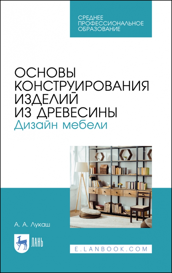 Книга конструирование мебели