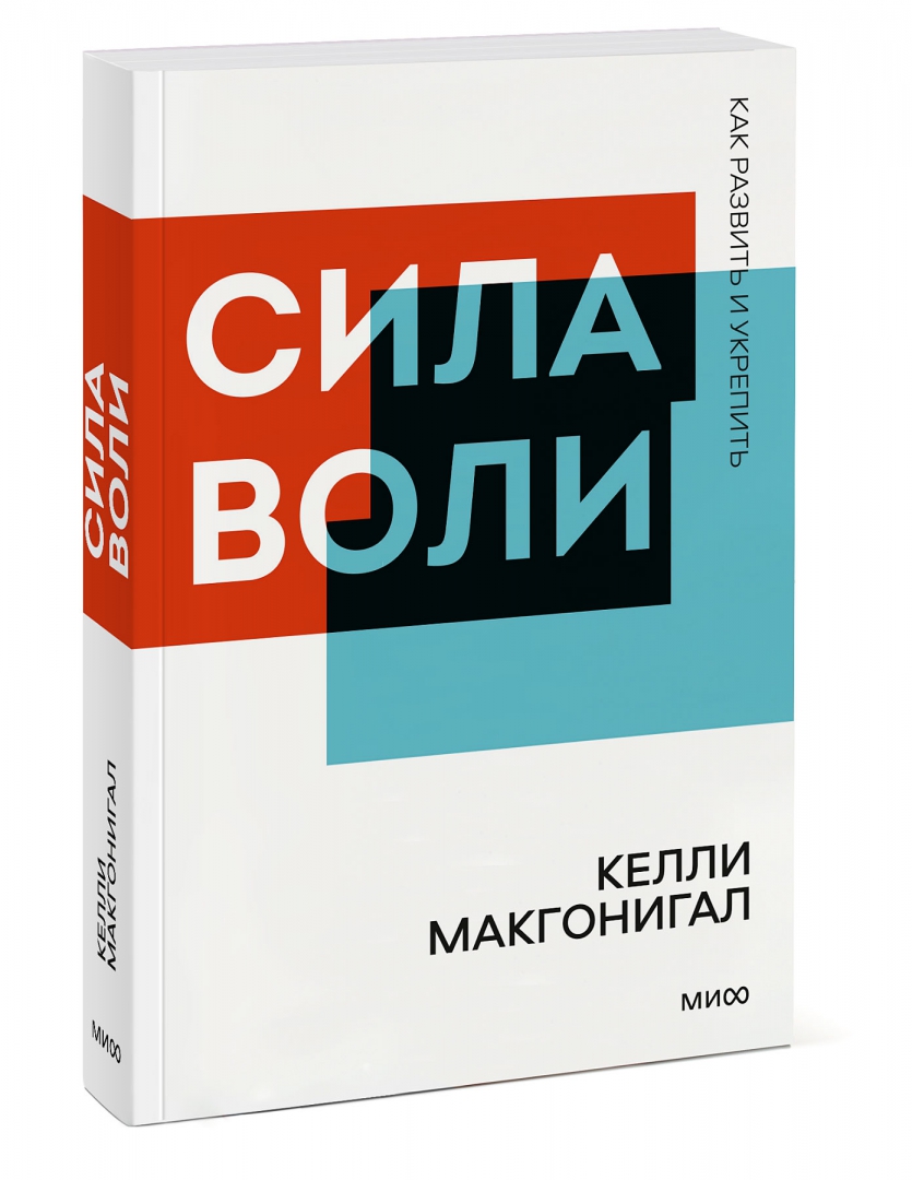 Сила воли келли. Книга "сила воли". Стратегия голубого океана. Сила воли келли. Сила воли как развить и укрепить.