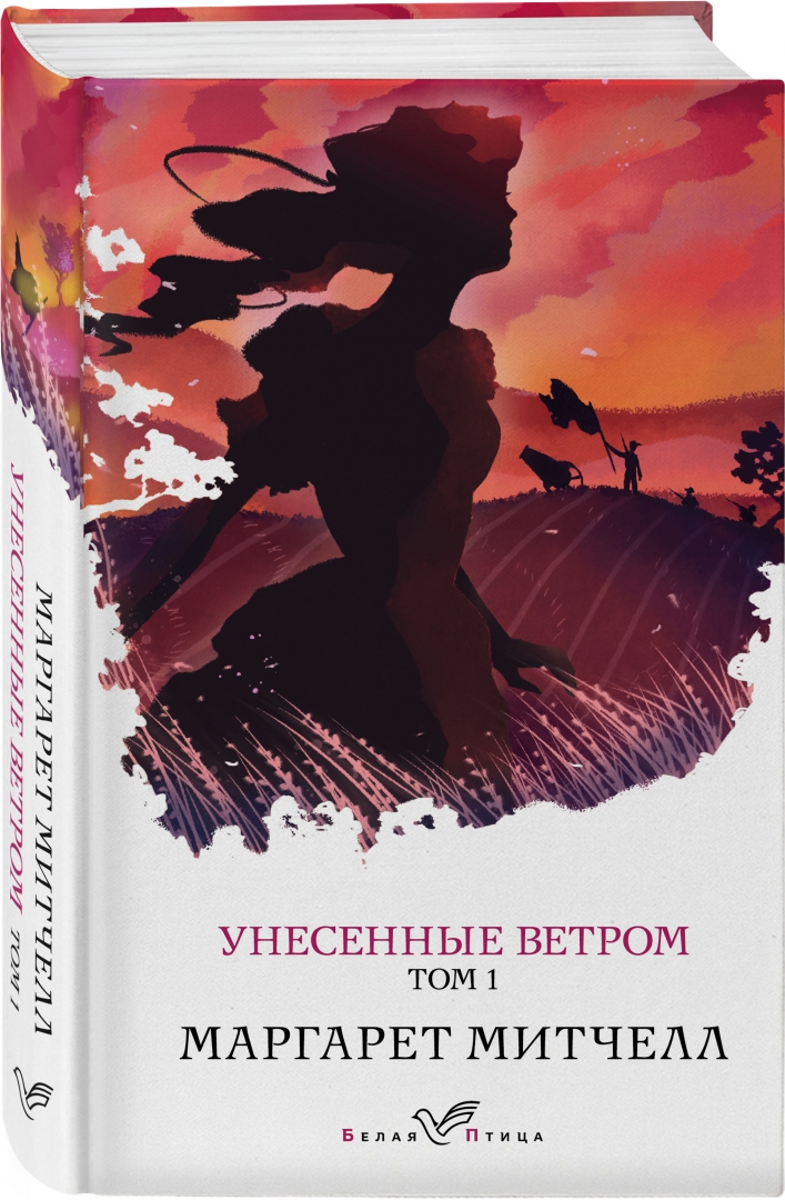 Митчелл Унесенные Ветром Купить Книгу