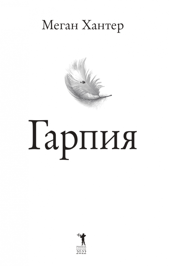 Книги гарпия. Гарпия и сирена отличия. Книги гарпия. Иронический детектив книги. Олди гарпия.