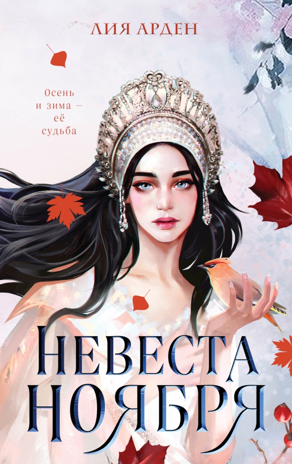 Невеста ноября. 16+
