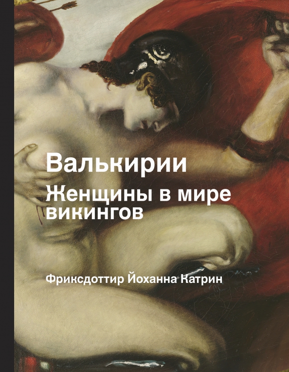 Книга: "Валькирии, великаны и темные миры скандинавских мифов". Купить книгу, чи