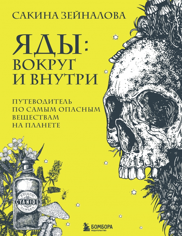 Яды вокруг и внутри иллюстрации. Яды вокруг и внутри путеводитель по самым опасным веществом. Книга яды вокруг и внутри. Яды вокруг и внутри иллюстрации. Яды вокруг и внутри сакина зейналова.