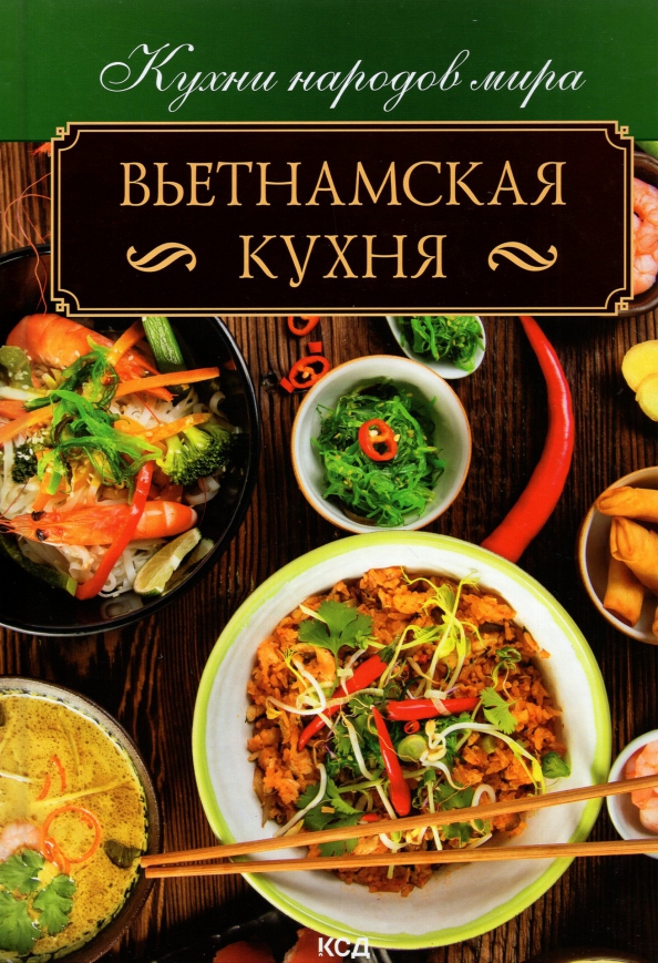 Книга вьетнамская кухня