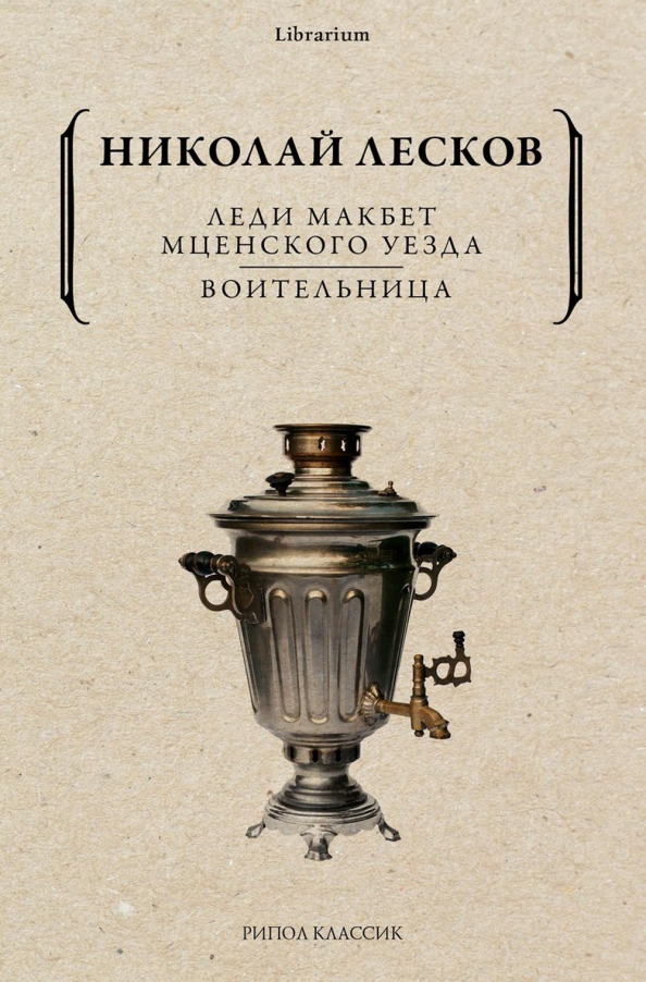 Прочитать повесть леди макбет мценского уезда. Лесков леди макбет мценского уезда. воительница лесков.