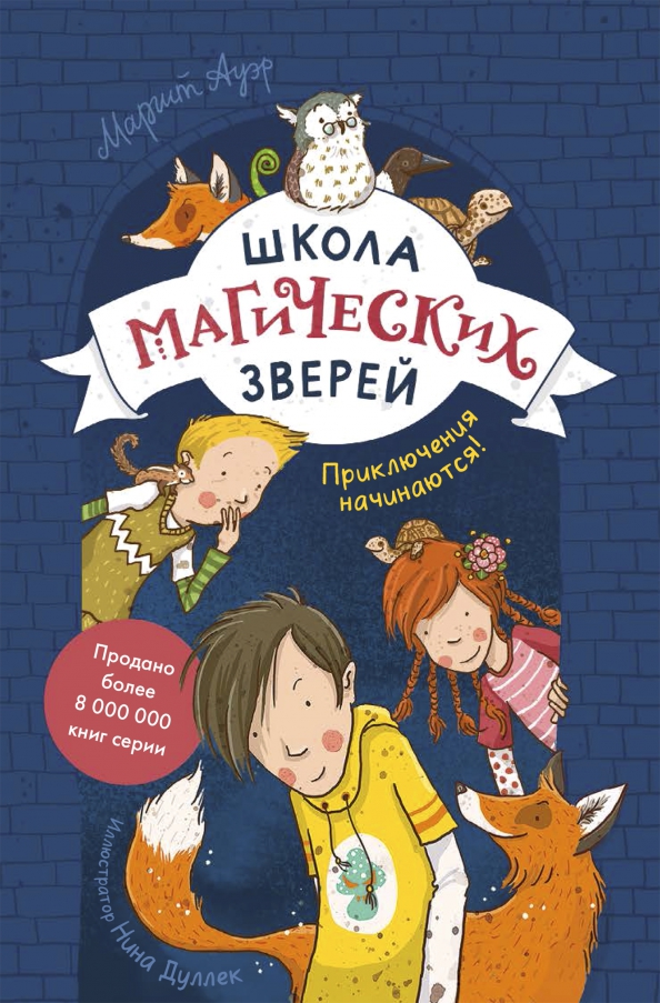Школа магических зверей тайна подземелья. Маргит ауэр школа магических зверей приключения. Школа магических зверей 3 2024. Школа магических зверей 2021. Школа магических зверей 3 2024.