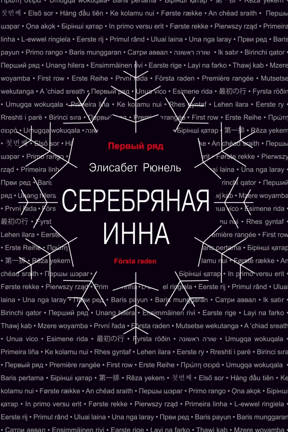 Серебряная Инна
