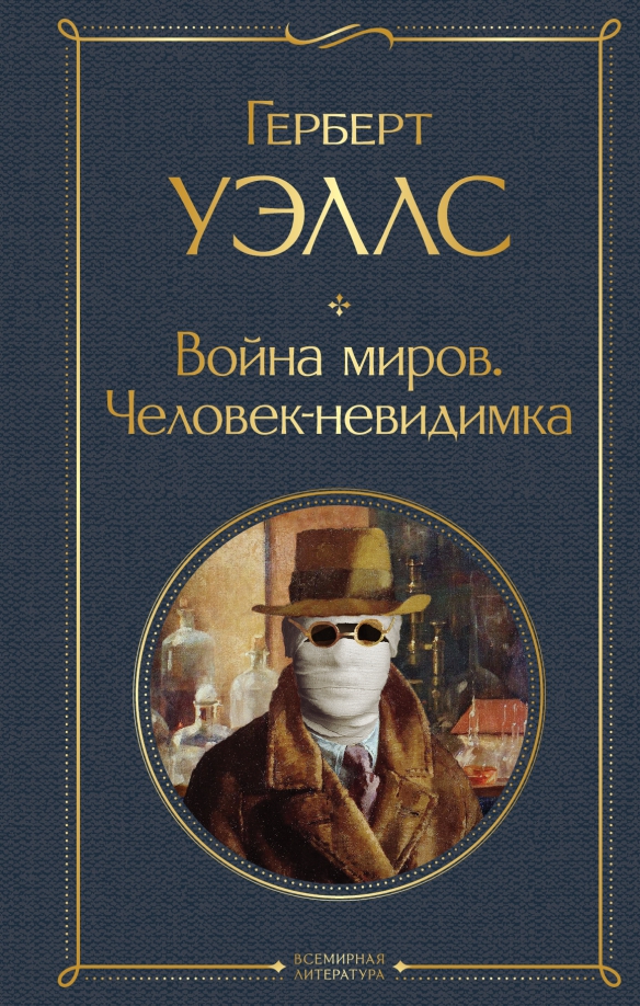 Уэллс г. Человек невидимка герберт джордж уэллс отзыв. Невидимка книга герберт уэллс. Джордж уэллс человек невидимка. Человек-невидимка герберт джордж уэллс книга.