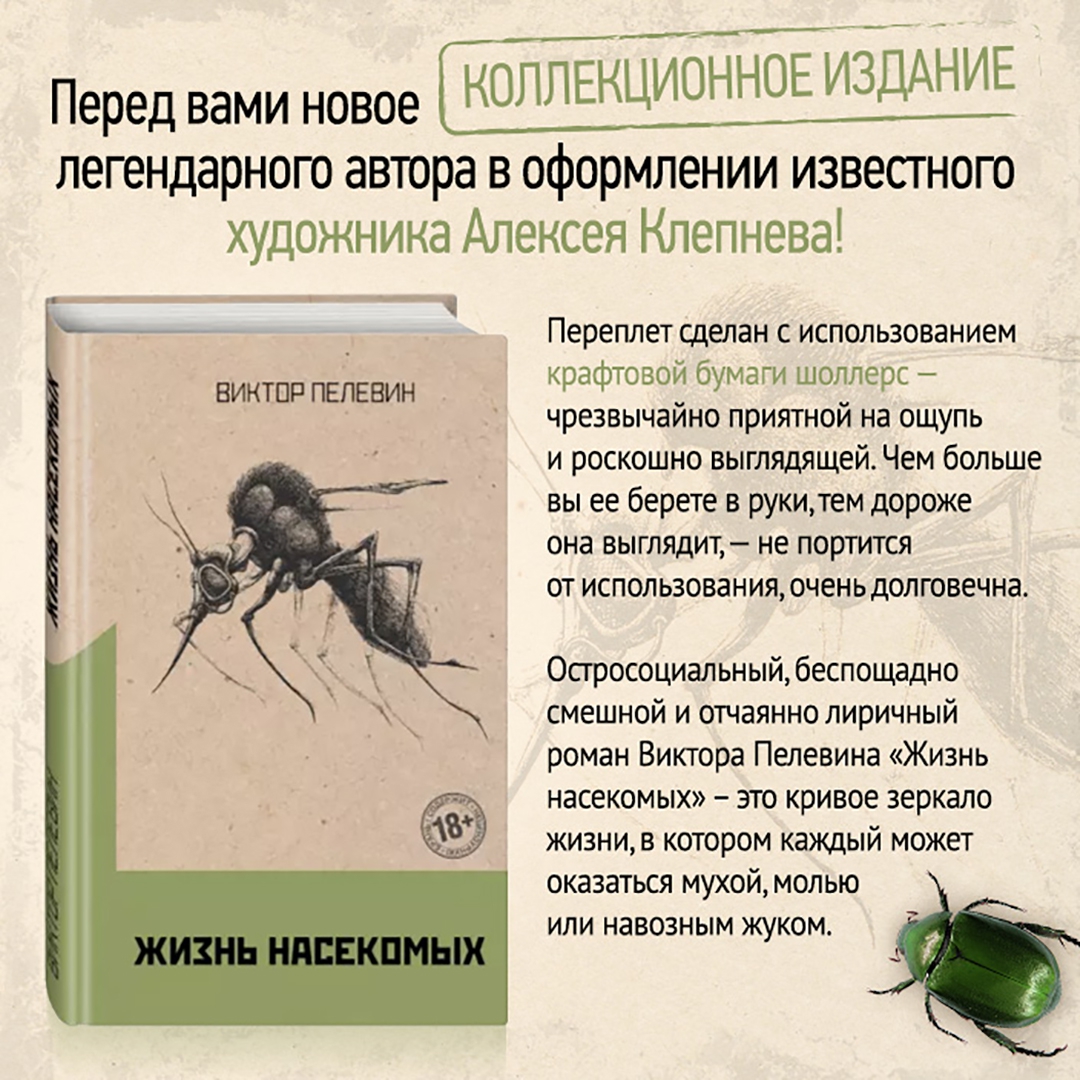 Пелевин последовательность. Пелевин в. &quot;жизнь насекомых&quot;. жизнь насекомых книга. пелевина жизнь насекомых. пелевин жизнь насекомых обложка.