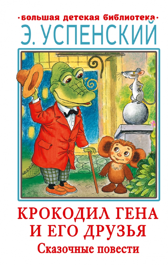 Крокодил гена и его друзья глава 5. Крокодил гена книга. крокодил гена и его друзья книга.