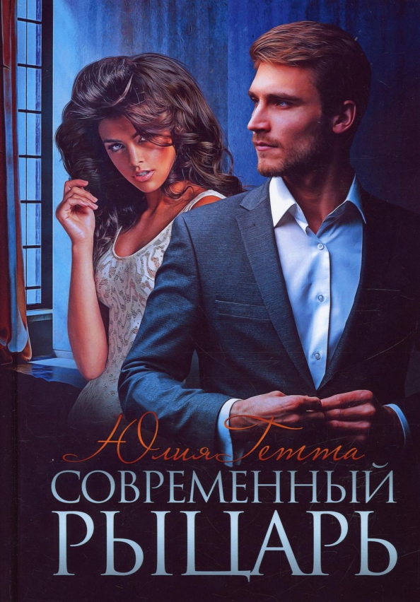 Современный рыцарь.