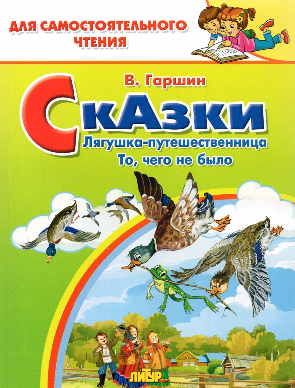 Лягушка путешественница текст 3 класс. Лягушка-путешественница. Гаршин лягушка путешественница