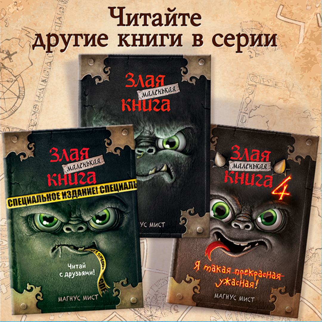 Маленькая злая книга Магнус мист книга. Злая книга 3 Магнус мист. Эксмо маленькая злая книга 2. Злая книга 2 Магнус мист.