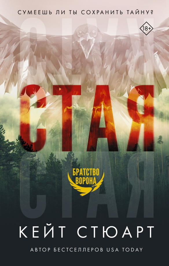 Стая кейт. Стая кейт стюарт. стая стюарт книга. кейт стюарт книги. кейт стюарт стая трилогия.