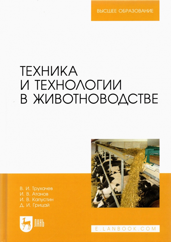 Животноводство учебники. Технологии в животноводстве книга. Основы животноводства. Учебное пособие для студентов. Планирование в животноводстве учебник.