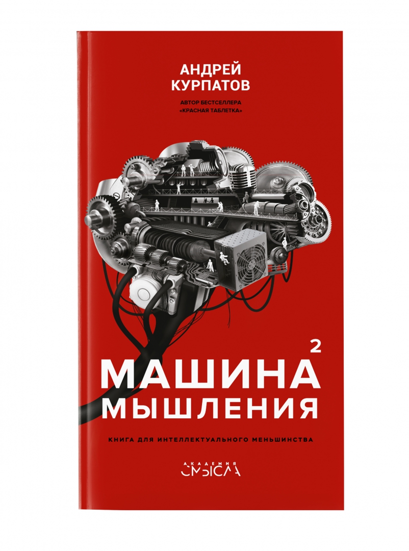 Тип мышления книга. Мышление Курпатов книга. Машина мышления. Машина мышления оглавление.