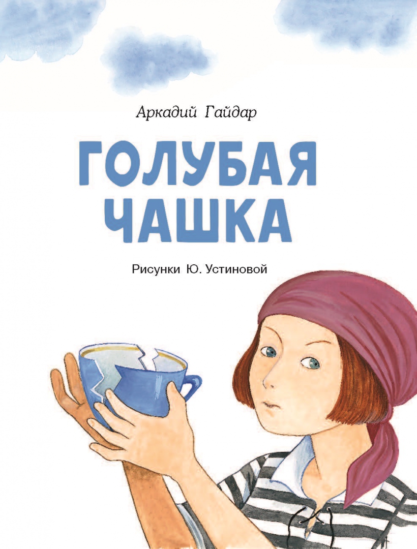 Голубая чашка что понравилось. Иллюстрация к произведению гайдара голубая чашка. Голубая чашка что понравилось. Произведение гайдара голубая чашка. Голубая чашка что понравилось.