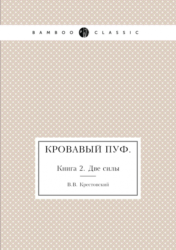 Кровавый пуф всеволод крестовский