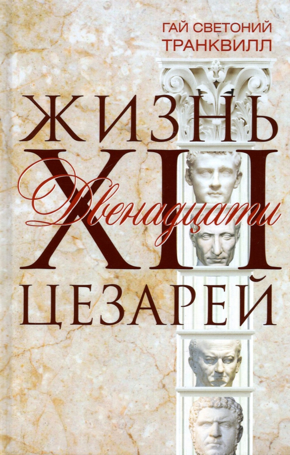 Читать 12 цезарей. Читать 12 цезарей. Светоний жизнь 12 цезарей. Жизнь двенадцати цезарей. 12 цезарей светоний.
