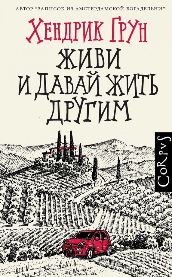 Как много знающих как жить. Просто жить книга. Как жить автор. Живи и давай жить другим хендрик грун. Автор жизни.