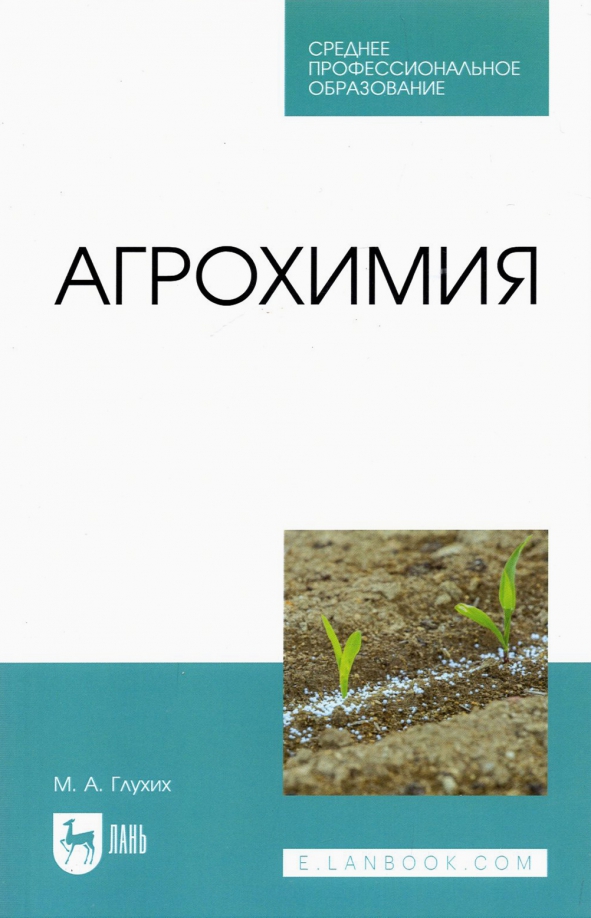 Агрохимия учебник для вузов. Журнал агрохимия. Журнал агрохимия. Журнал агрохимия. Агрохимия примеры.