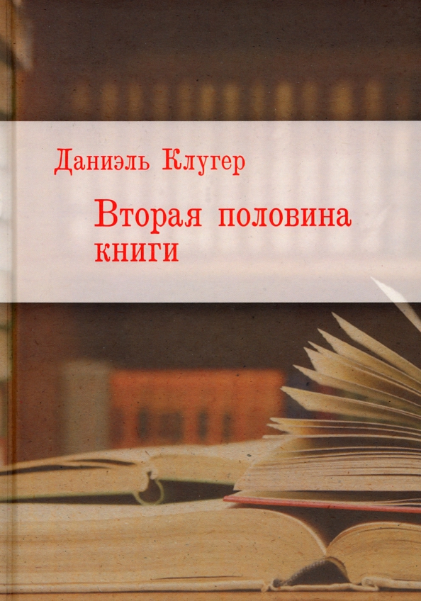 Пол книжного. Половина книги. Книги на полу. Даниэль Клугер. Моя вторая половинка книга.