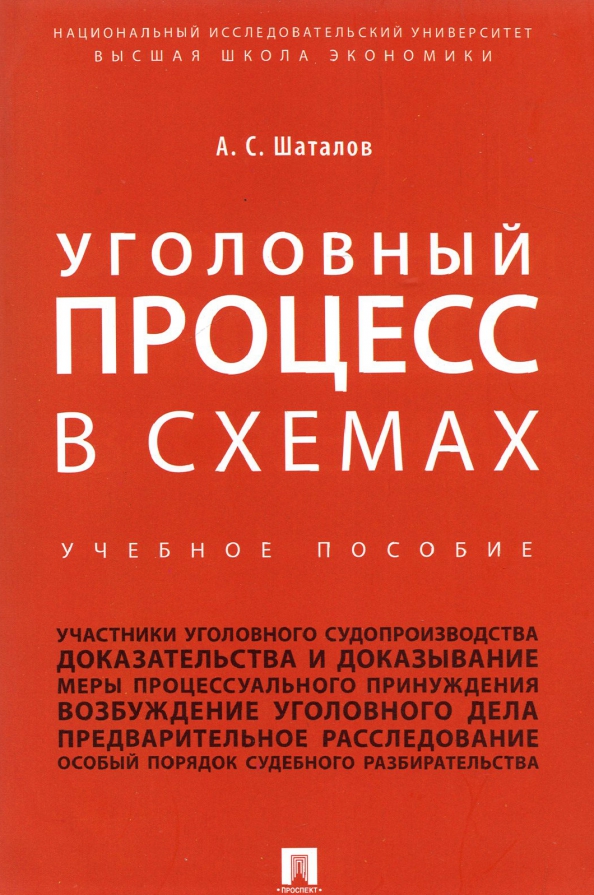 Уголовный процесс в схемах и таблицах решняк