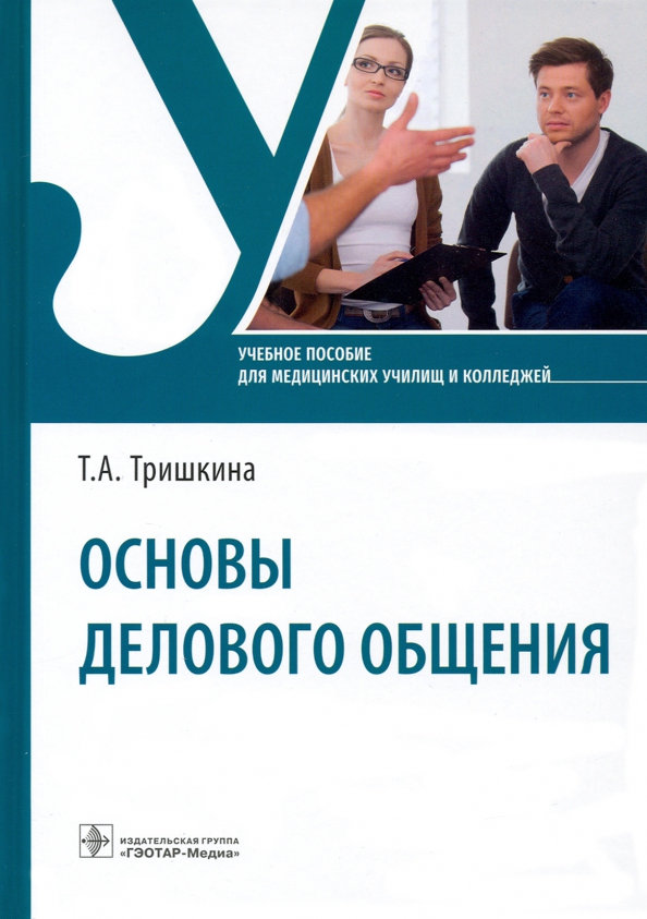 Учебно пособие деловое общение