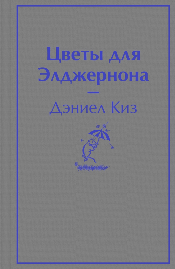Цветы для элджернона Вайлдберриз