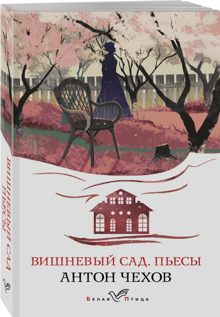 Кто написал вишневый сад автор произведения. Чехов а. &quot;вишневый сад&quot;. вишневый сад книга. пьеса вишневый сад книга.