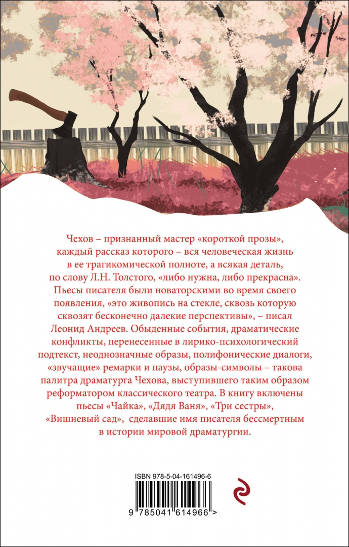 Чехов а п вишневый сад краткое содержание. Вишневый сад книга. чехов а. &quot;вишневый сад&quot;. вишневый сад обложка книги. произведения чехова короткие.