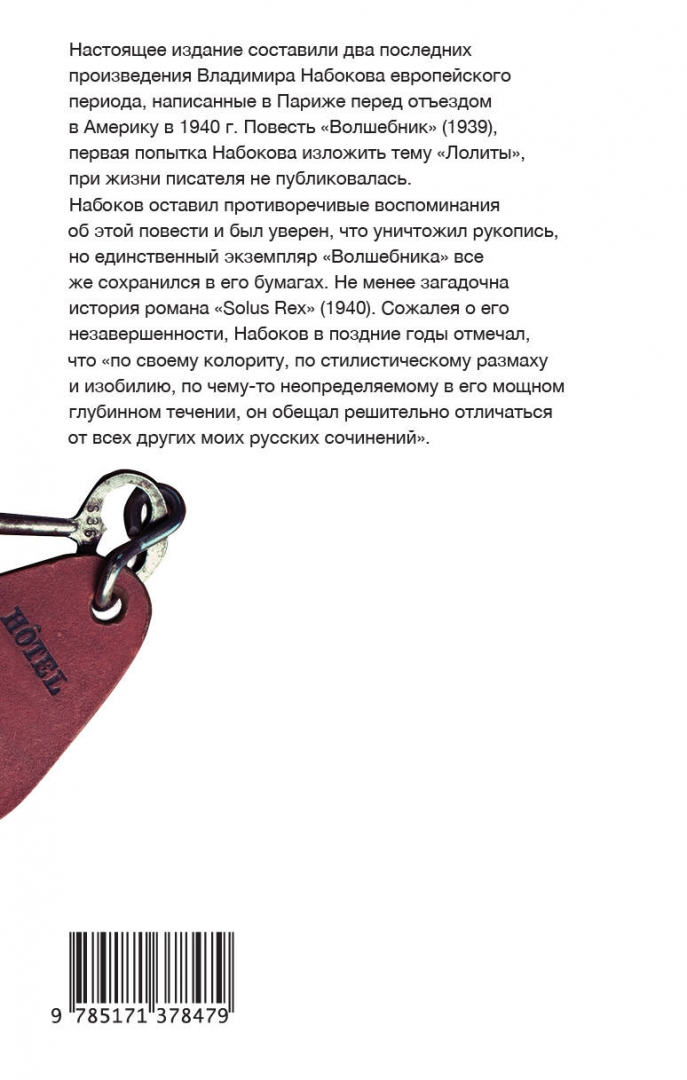 Как назвал в набоков хорошего читателя. Набоков в. "волшебник". Волшебник Набоков книга. Волшебник Набоков краткое содержание. Набоков волшебник корпус.