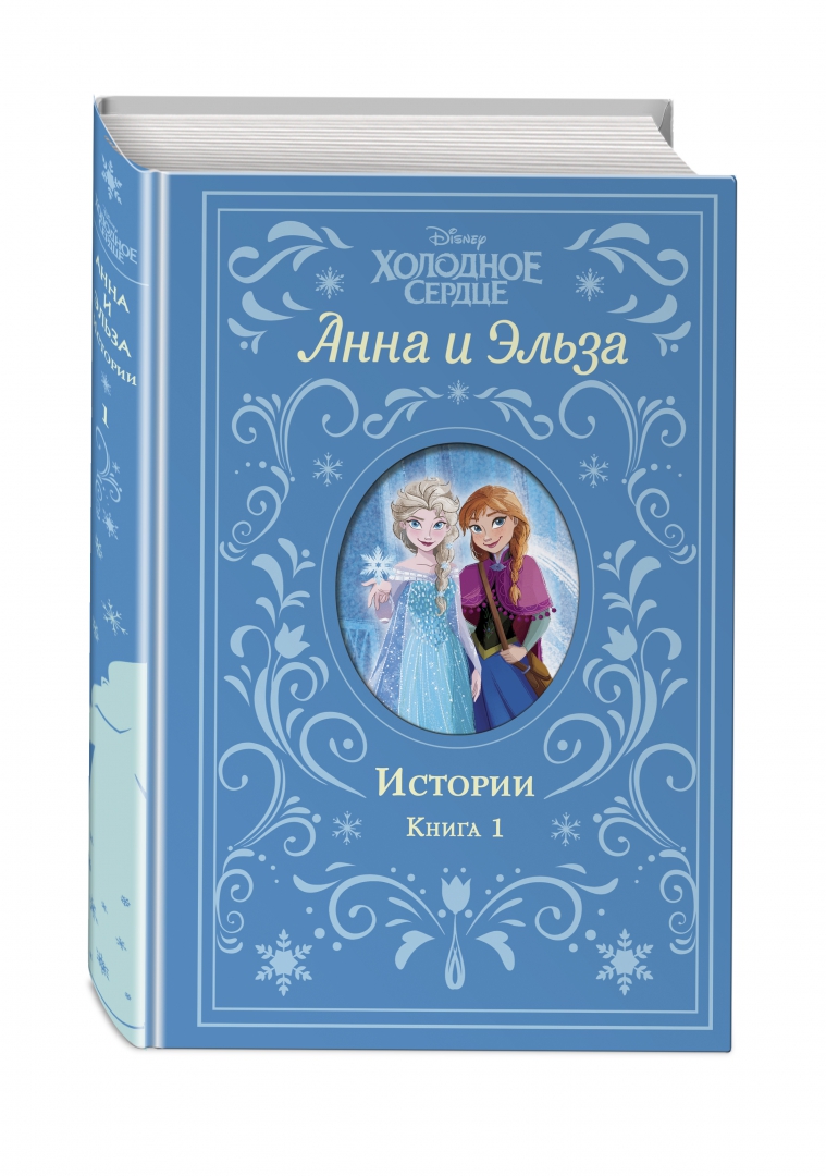 Холодное сердце история эльзы. Холодное сердце история эльзы. Холодное сердце 10. Холодное сердце история эльзы. История создания холодное сердце.
