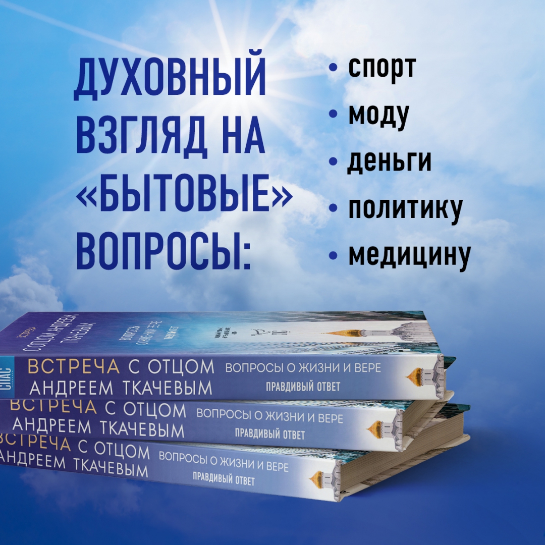 Вопросы отцу андрею ткачеву